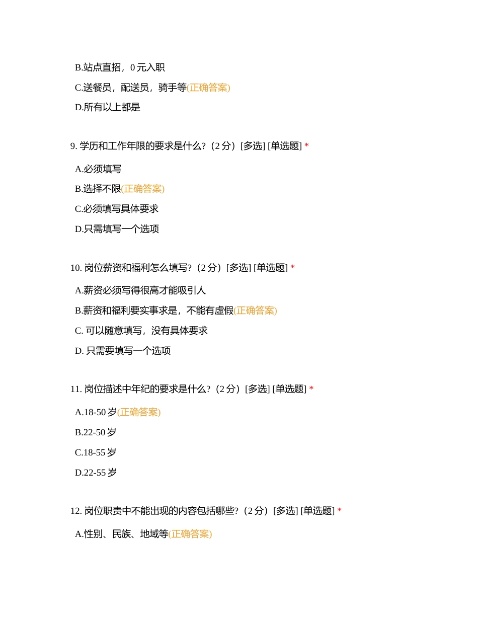 招聘部新人入职考核附有答案.docx_第3页