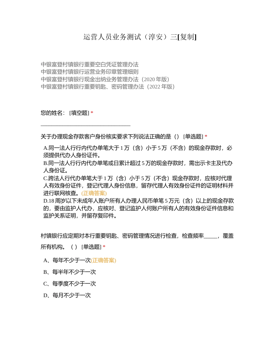 运营人员业务测试（淳安）三附有答案.docx_第1页