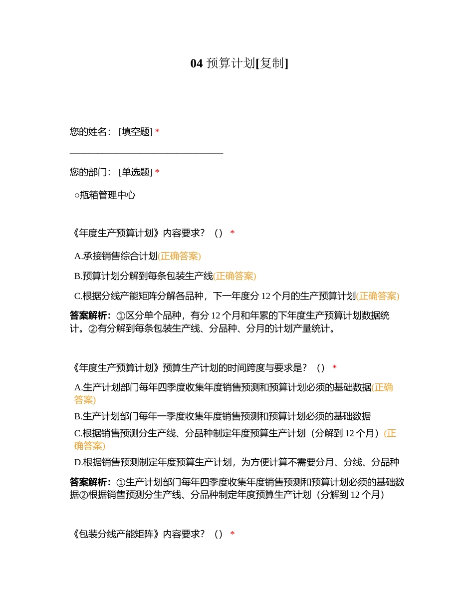 04 预算计划附有答案.docx_第1页