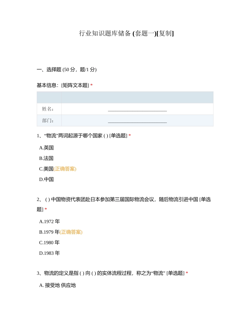 行业知识题库储备 (套题一)附有答案.docx_第1页