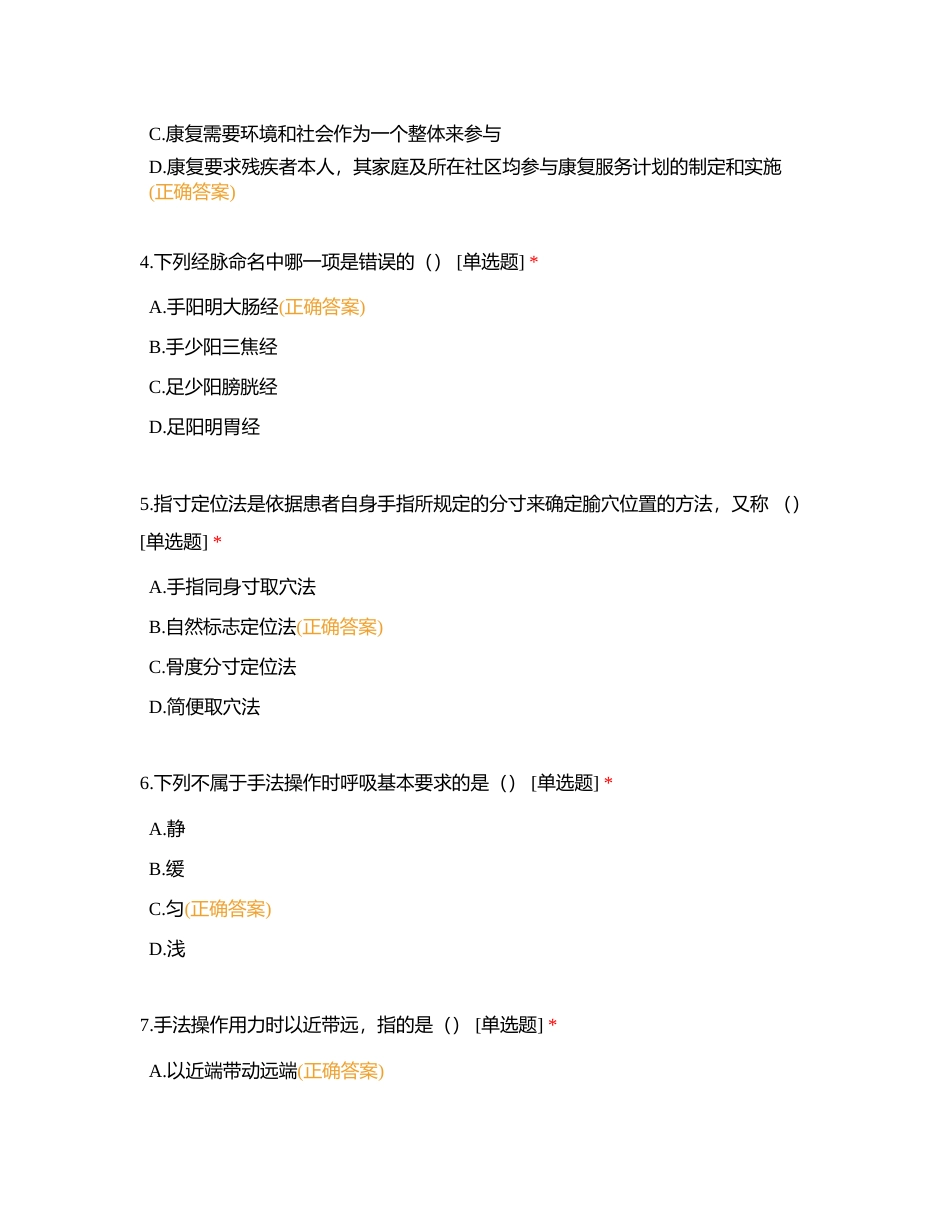 中医健康管理师附有答案.docx_第2页