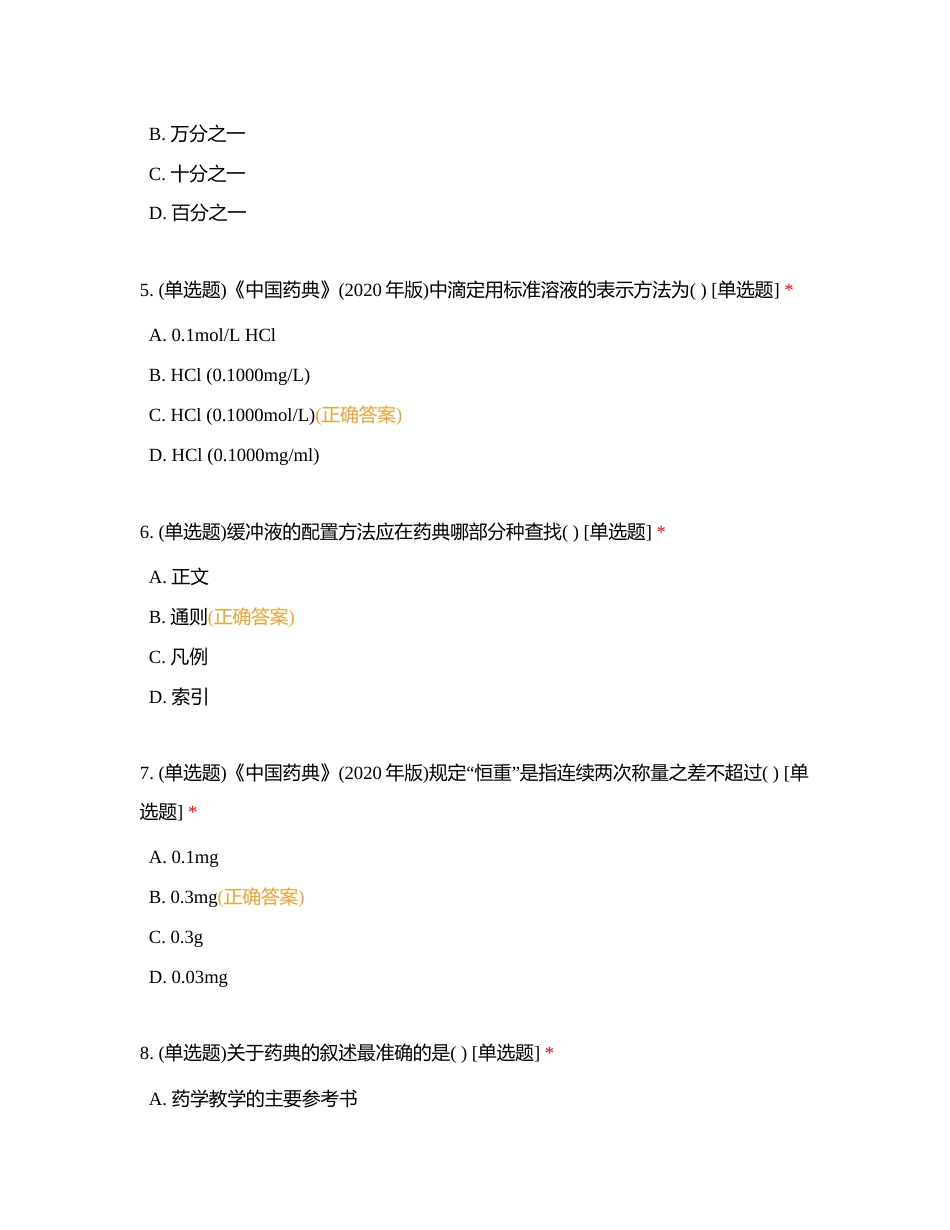 药物分析选择题附有答案.docx_第2页