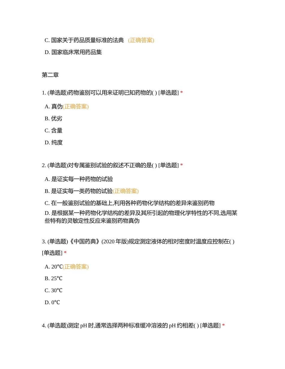 药物分析选择题附有答案.docx_第3页