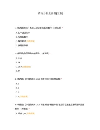 药物分析选择题附有答案.docx