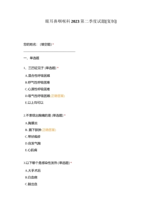 眼耳鼻咽喉科2023第二季度试题附有答案.docx