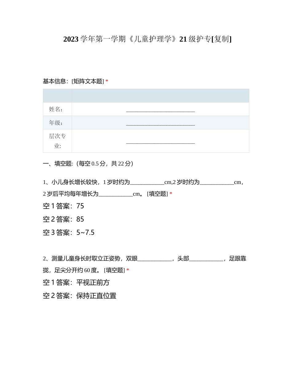 2023学年第一学期《儿童护理学》21级护专附有答案.docx_第1页