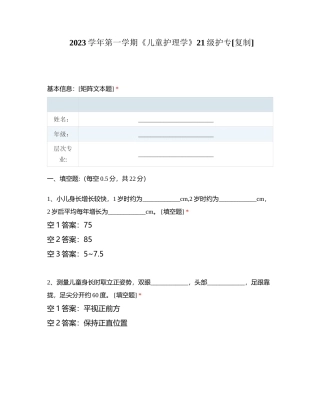 2023学年第一学期《儿童护理学》21级护专附有答案.docx