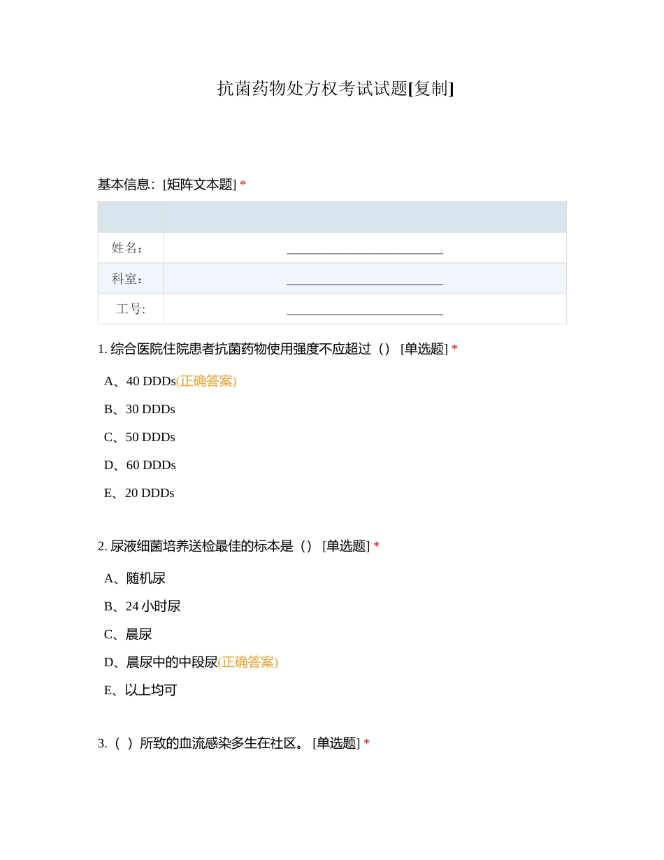 抗菌药物处方权考试试题附有答案.docx_第1页