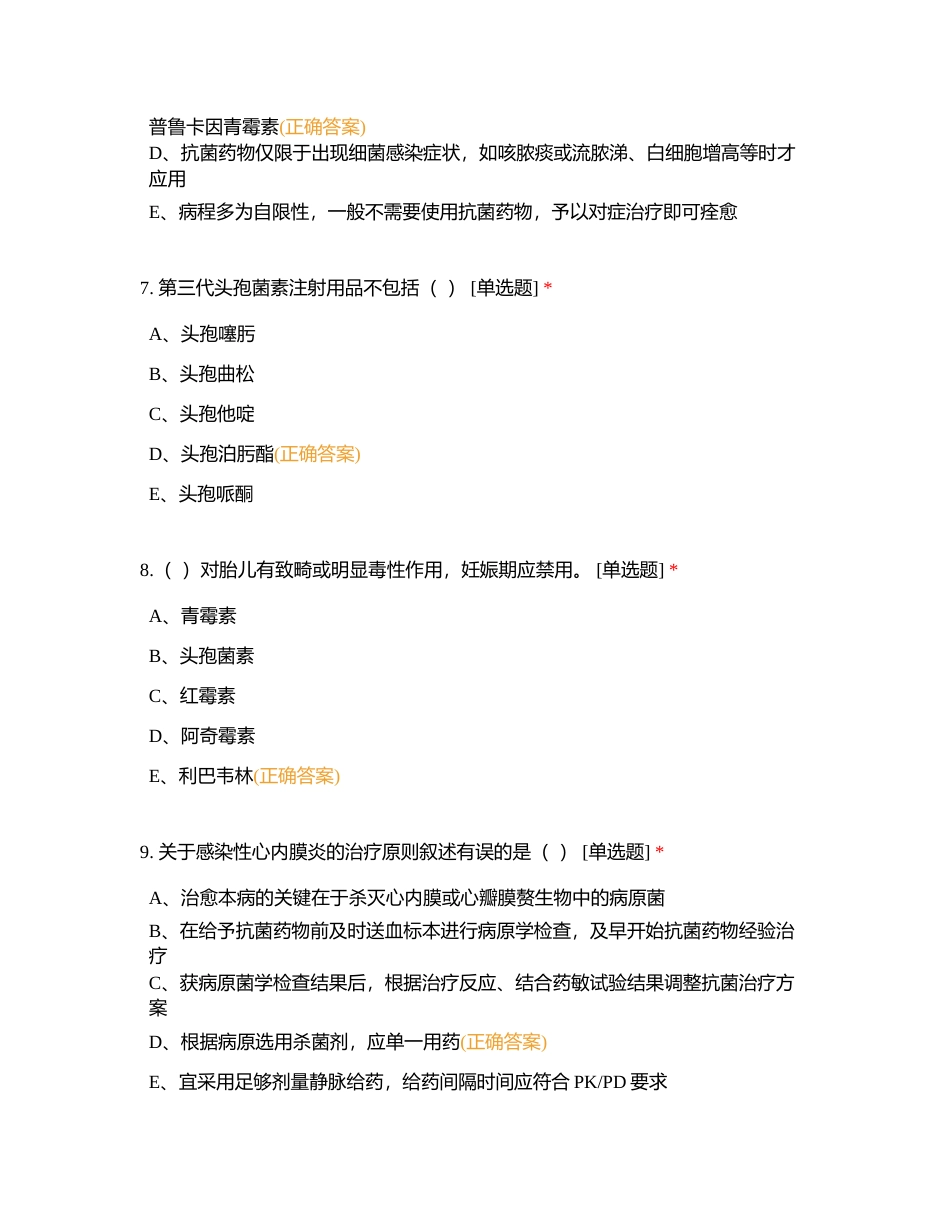 抗菌药物处方权考试试题附有答案.docx_第3页