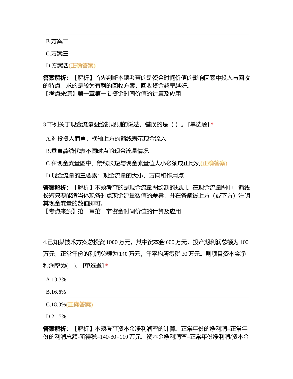 2023年一建《建设工程经济》模拟试卷附有答案.docx_第2页