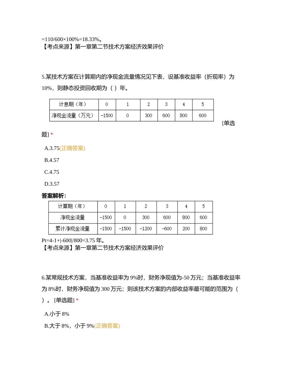 2023年一建《建设工程经济》模拟试卷附有答案.docx_第3页