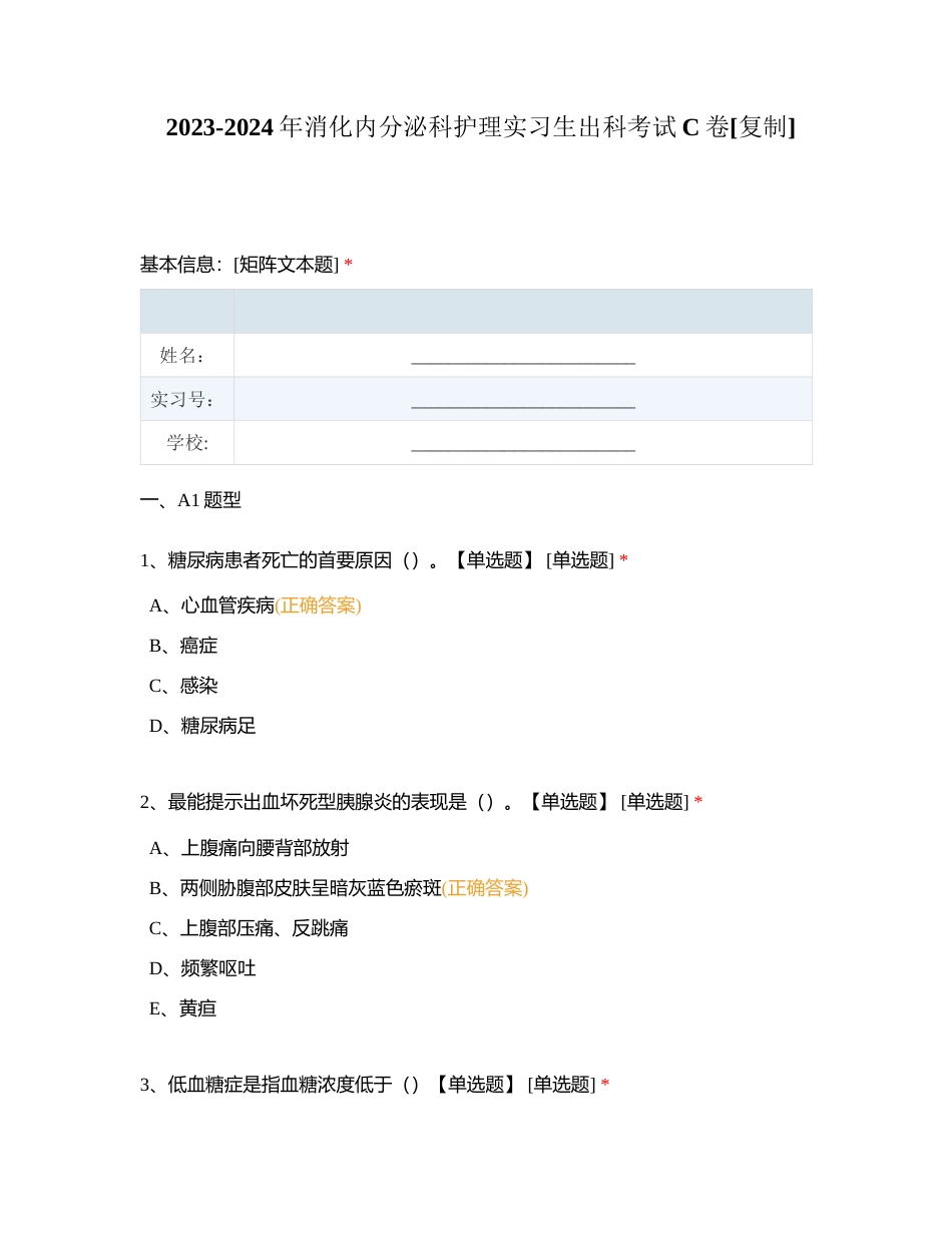 2023-2024年消化内分泌科护理实习生出科考试C卷附有答案.docx_第1页