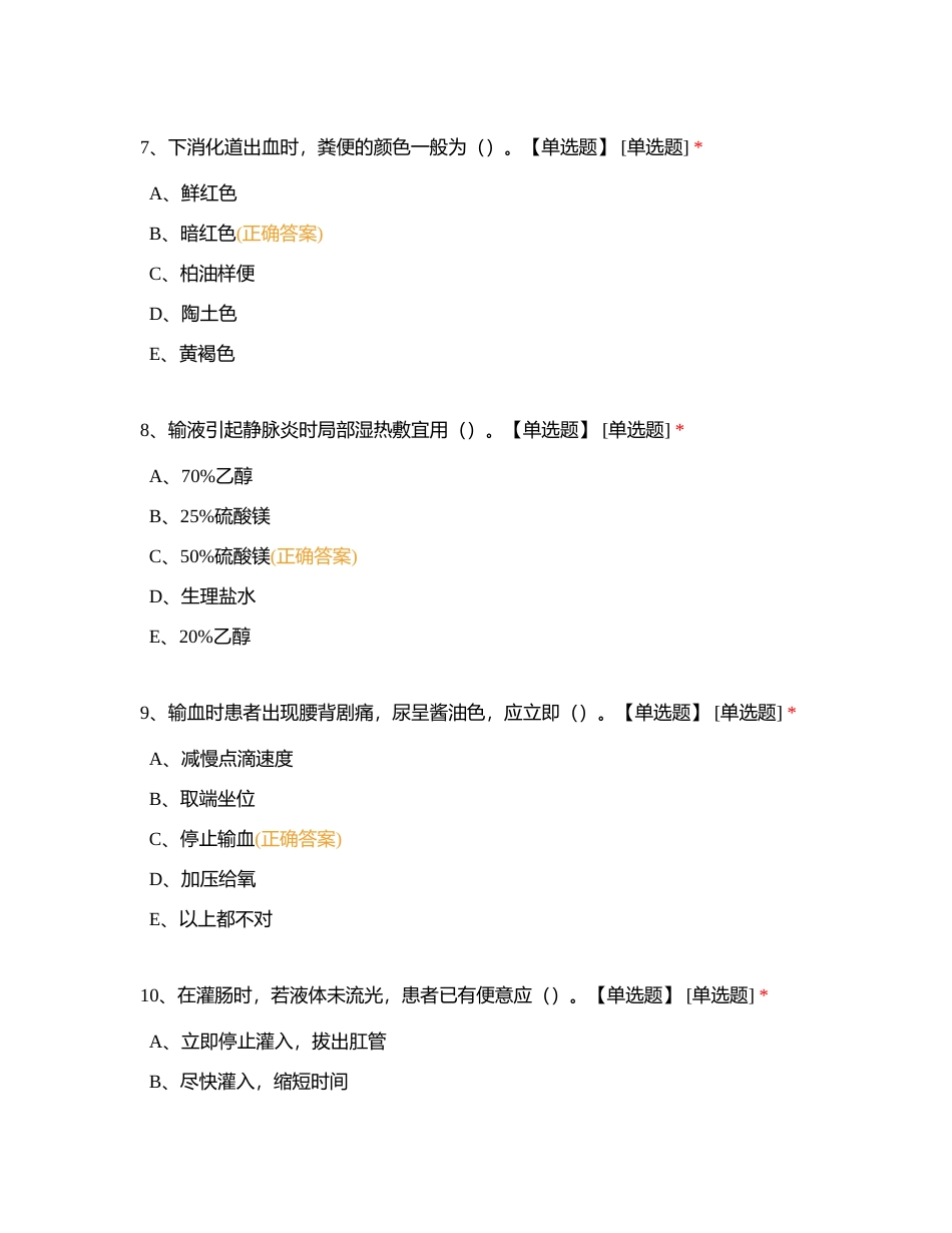 2023-2024年消化内分泌科护理实习生出科考试C卷附有答案.docx_第3页
