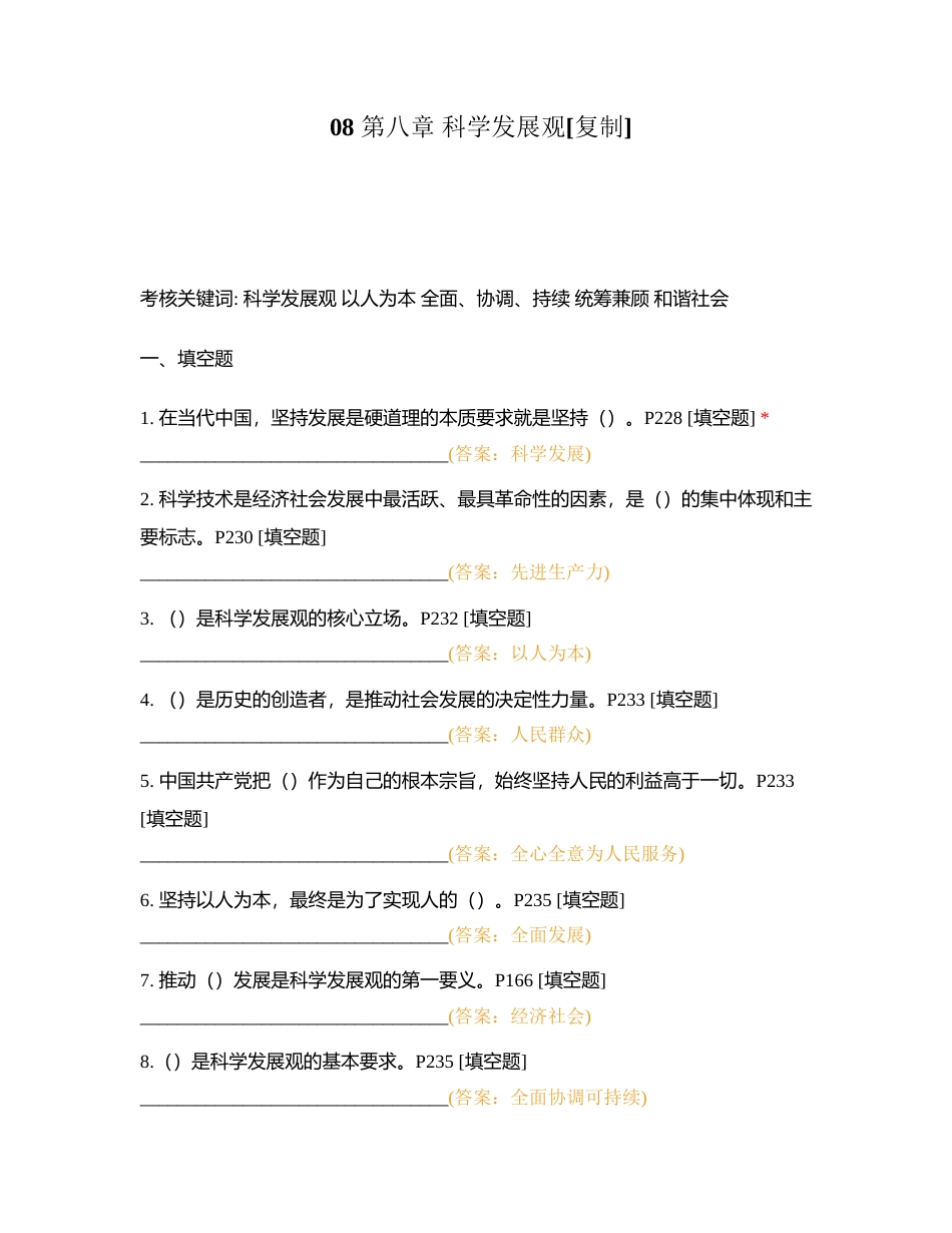 08 第八章 科学发展观附有答案.docx_第1页