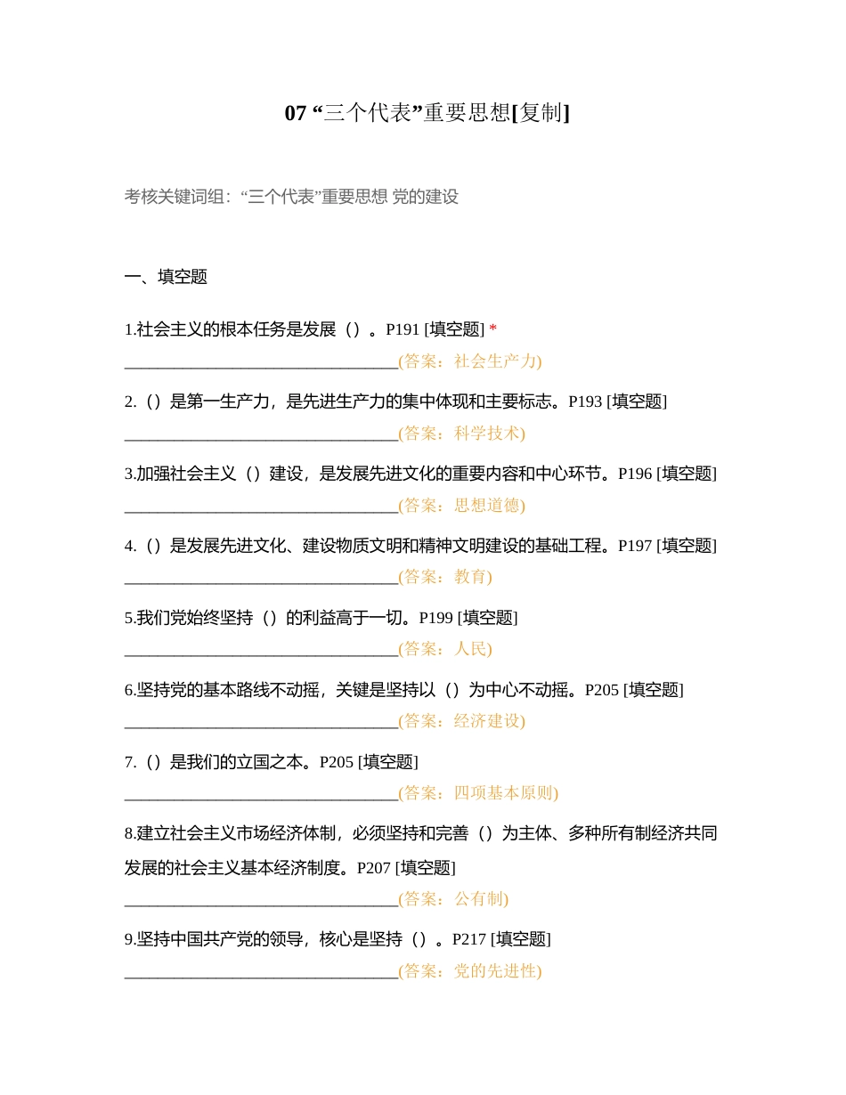 07 “三个代表”重要思想附有答案.docx_第1页