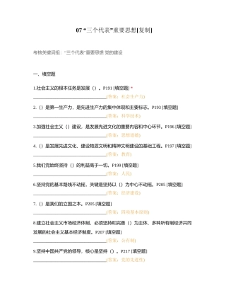 07 “三个代表”重要思想附有答案.docx
