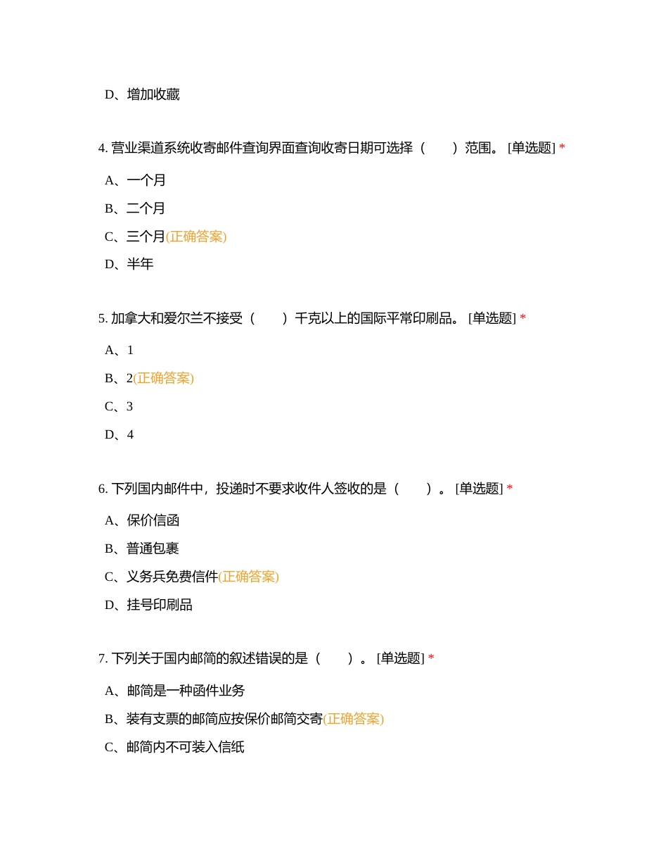 邮政营业员初级理论知识B试卷  考试时间：90分钟。 (1)附有答案.docx_第2页