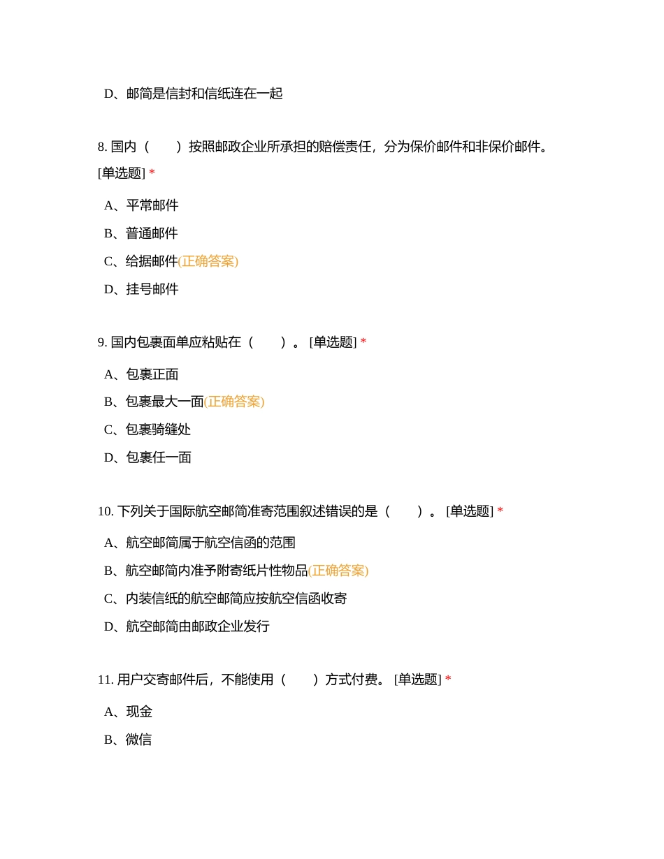 邮政营业员初级理论知识B试卷  考试时间：90分钟。 (1)附有答案.docx_第3页