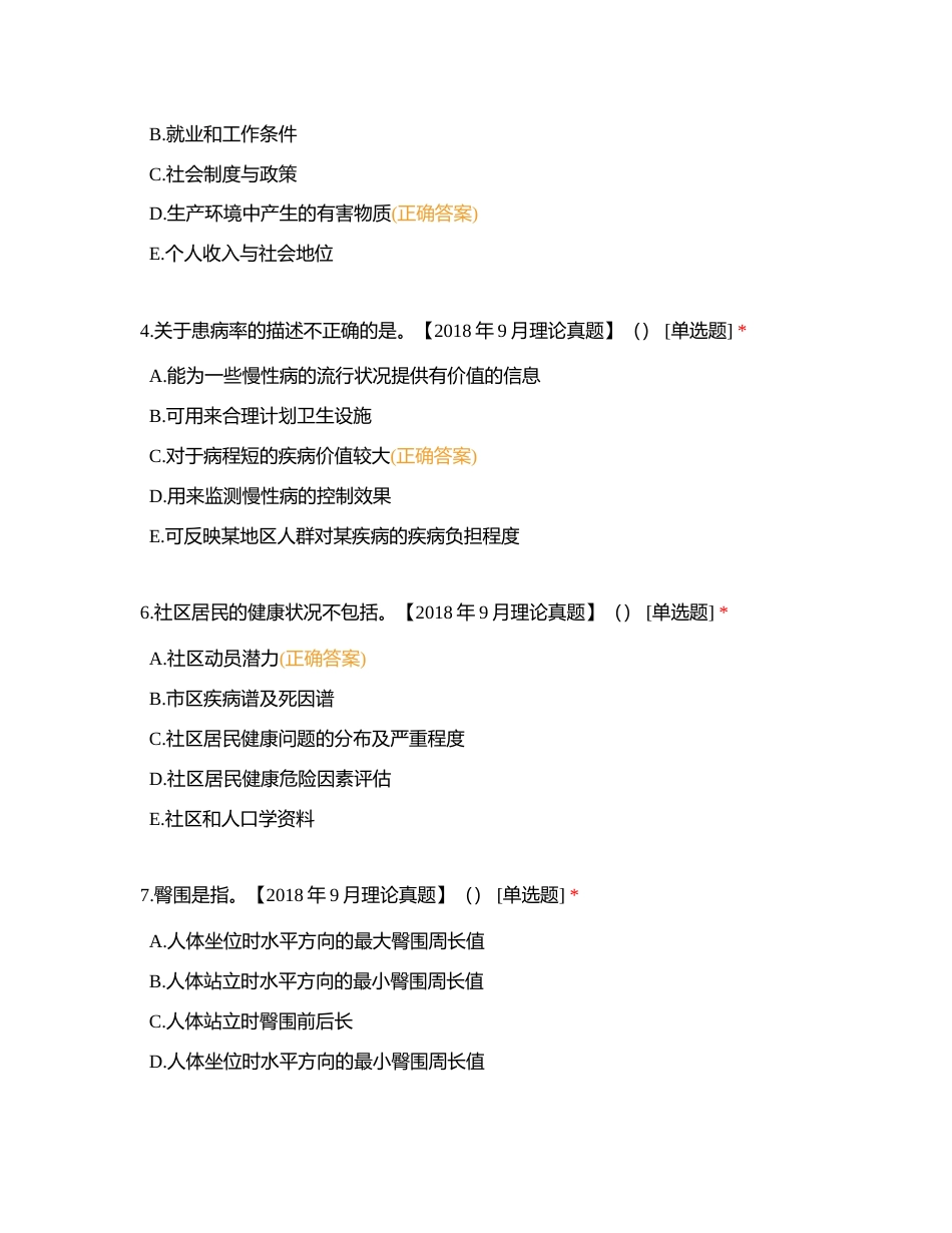 三级健康管理师考试真题精选附有答案.docx_第2页