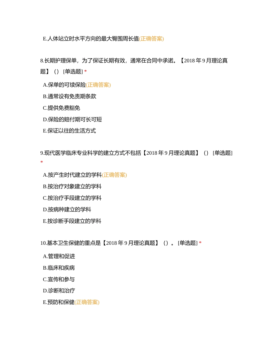三级健康管理师考试真题精选附有答案.docx_第3页