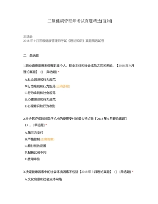 三级健康管理师考试真题精选附有答案.docx