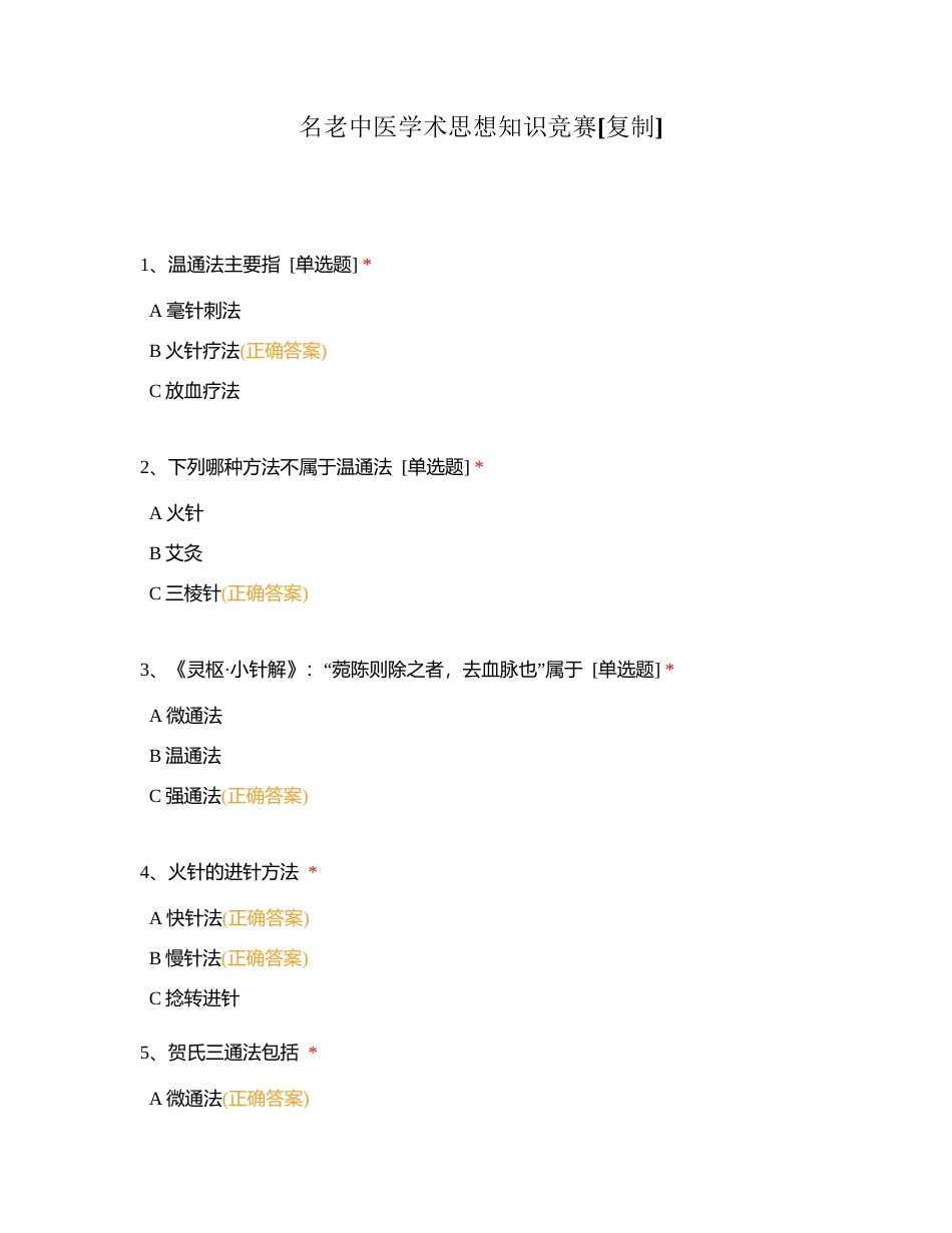 名老中医学术思想知识竞赛附有答案.docx_第1页