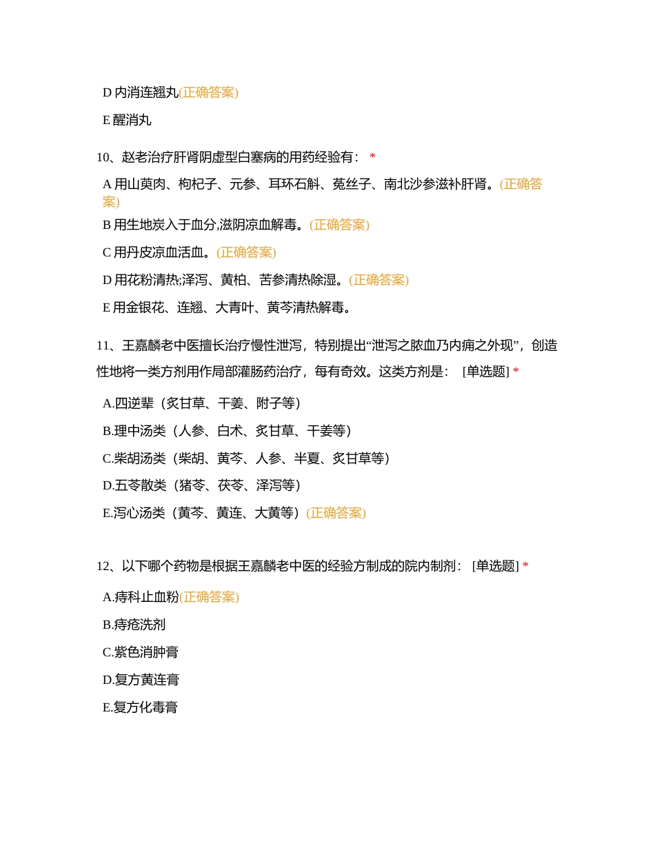名老中医学术思想知识竞赛附有答案.docx_第3页