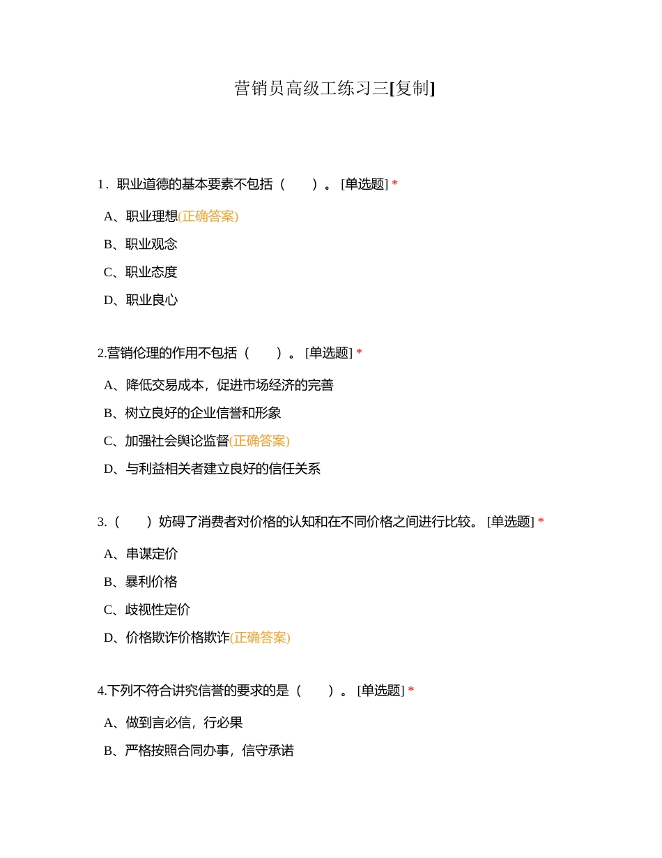 营销员高级工练习三附有答案.docx_第1页