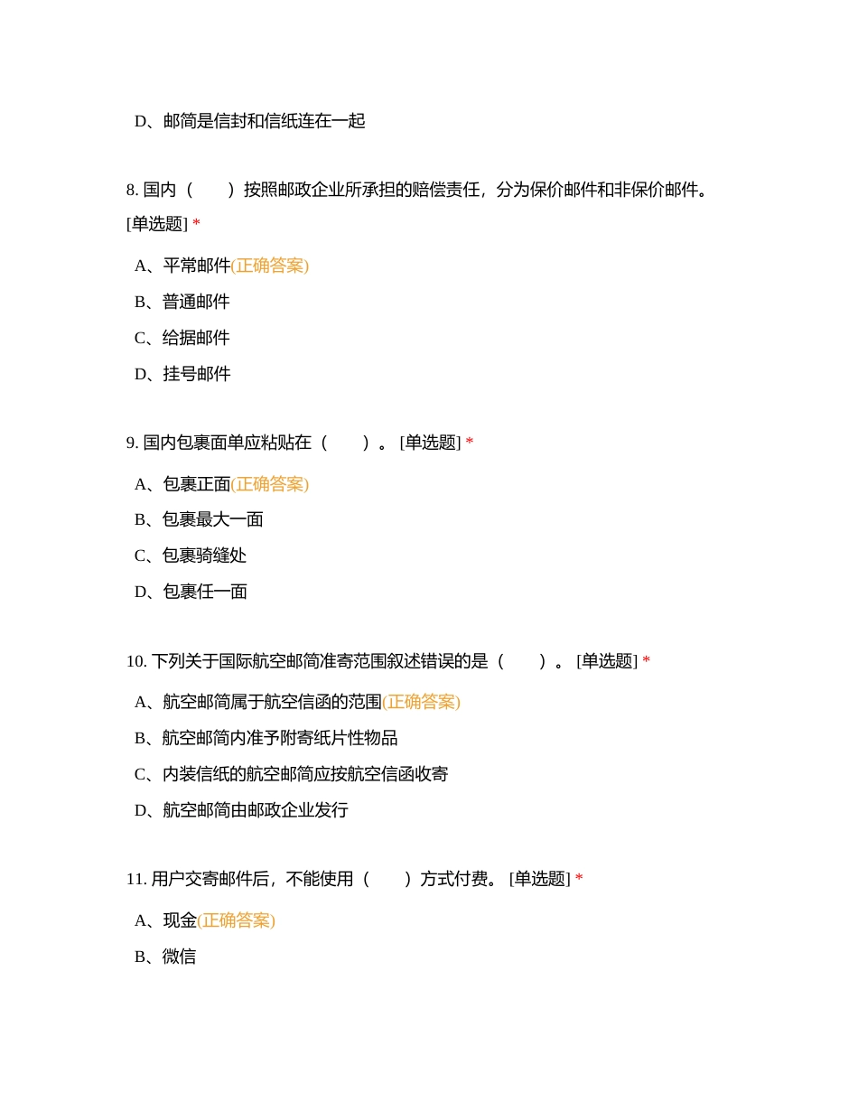 邮政营业员初级理论知识B试卷  考试时间：90分钟。附有答案.docx_第3页