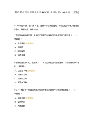 邮政营业员初级理论知识B试卷  考试时间：90分钟。附有答案.docx