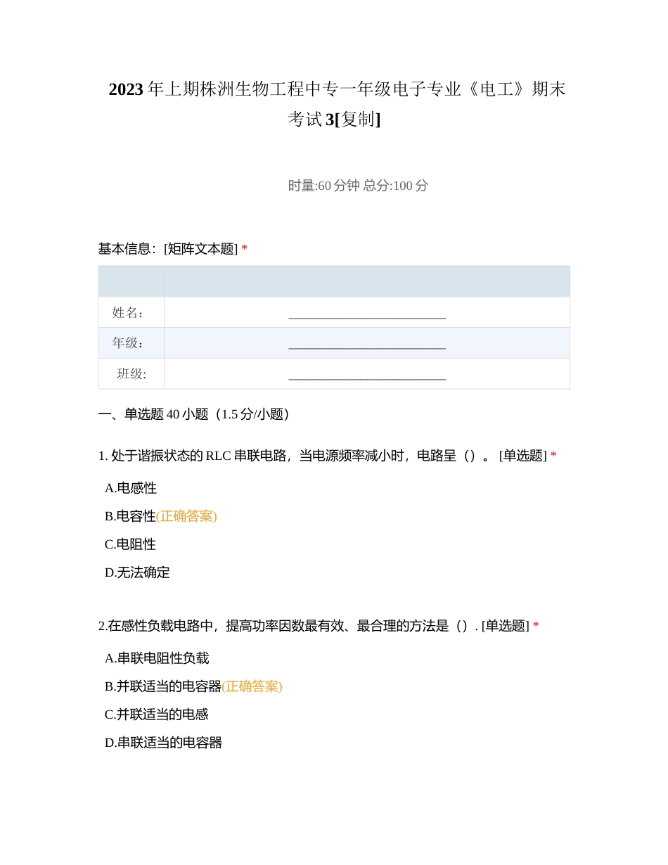 2023年上期株洲生物工程中专一年级电子专业《电工》期末考试3附有答案.docx_第1页