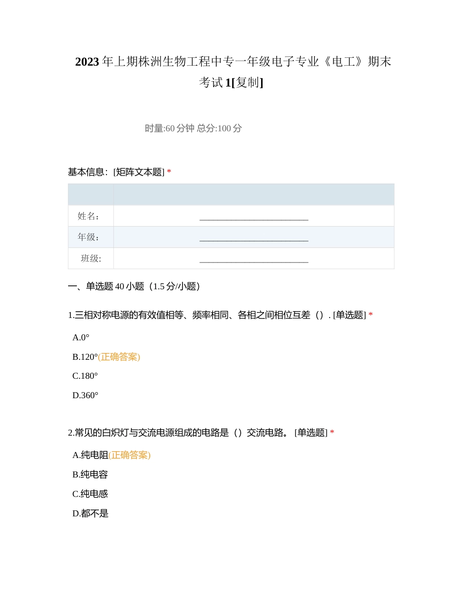 2023年上期株洲生物工程中专一年级电子专业《电工》期末考试1附有答案.docx_第1页