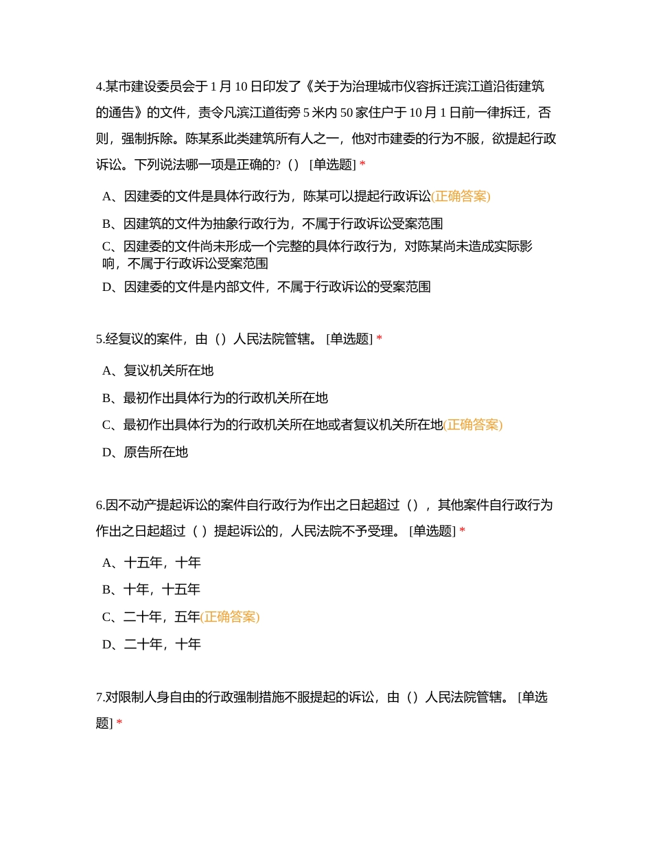 中华人民共和国行政诉讼法附有答案.docx_第2页