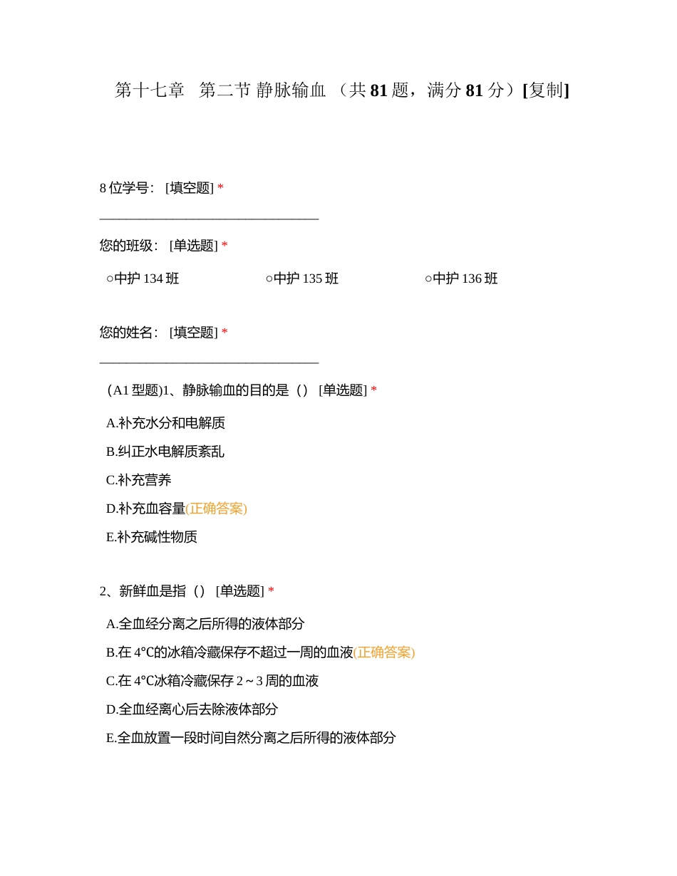 第十七章   第二节 静脉输血 （共81题，满分81分）附有答案.docx_第1页
