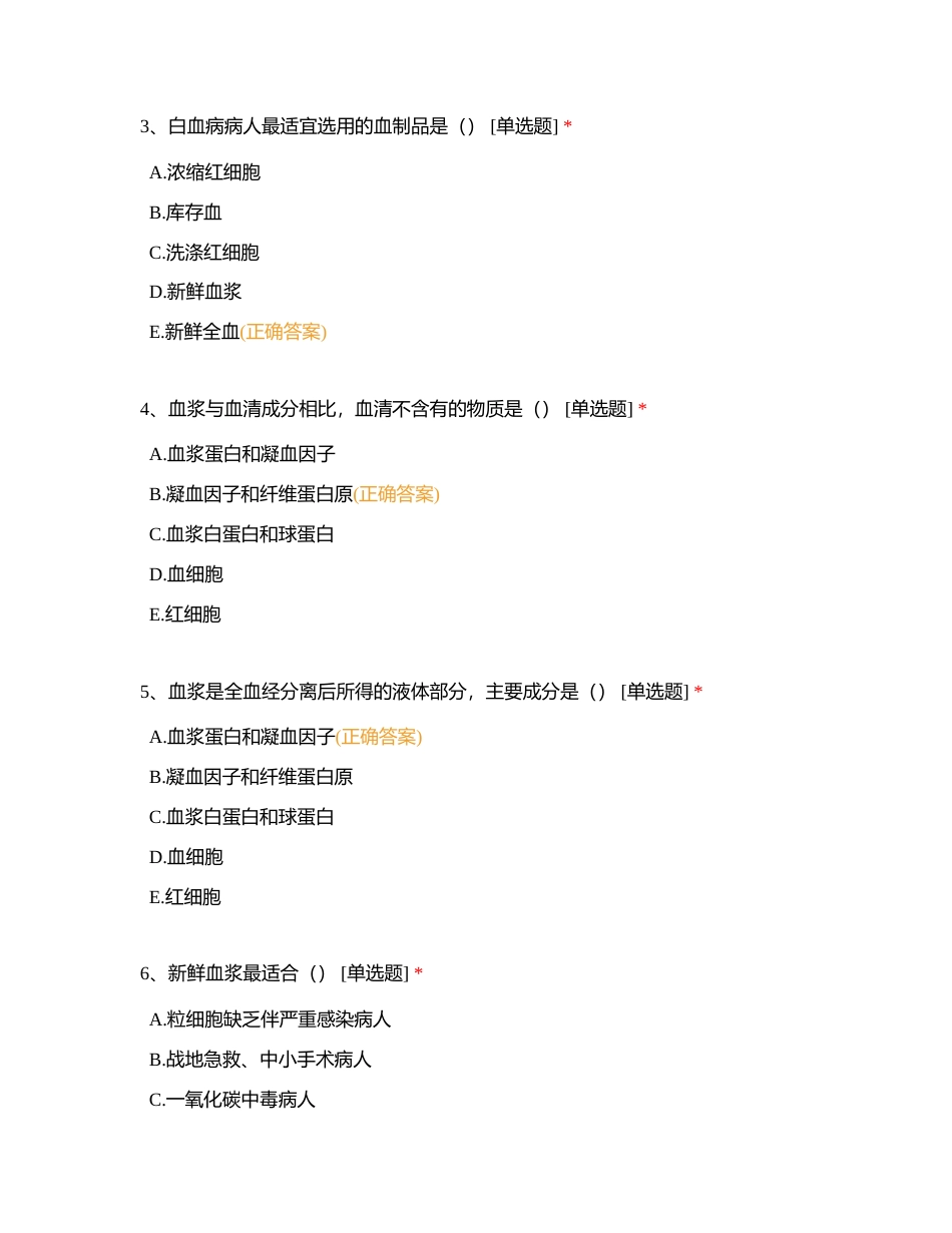 第十七章   第二节 静脉输血 （共81题，满分81分）附有答案.docx_第2页