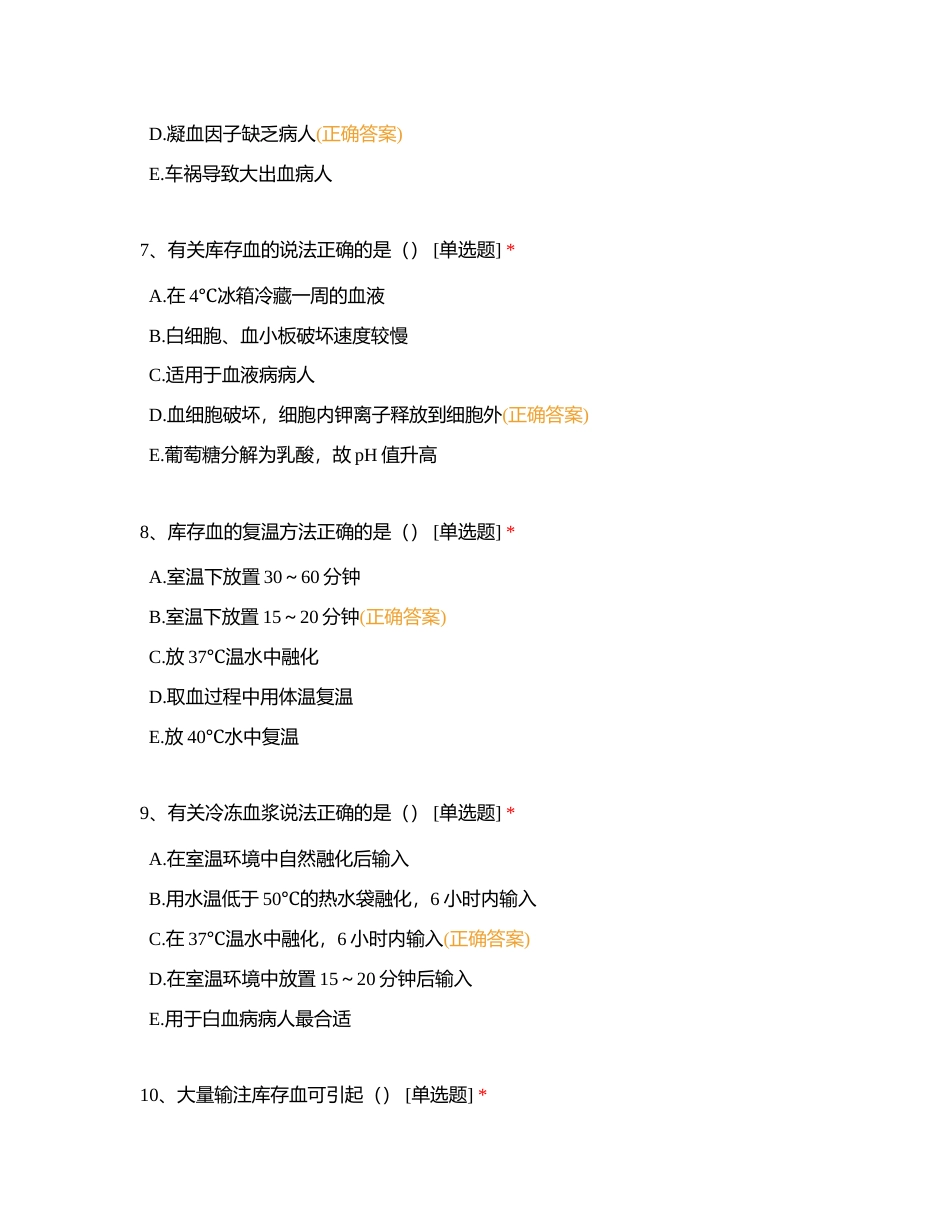 第十七章   第二节 静脉输血 （共81题，满分81分）附有答案.docx_第3页
