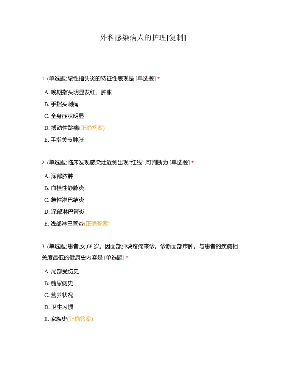 外科感染病人的护理附有答案.docx_第1页