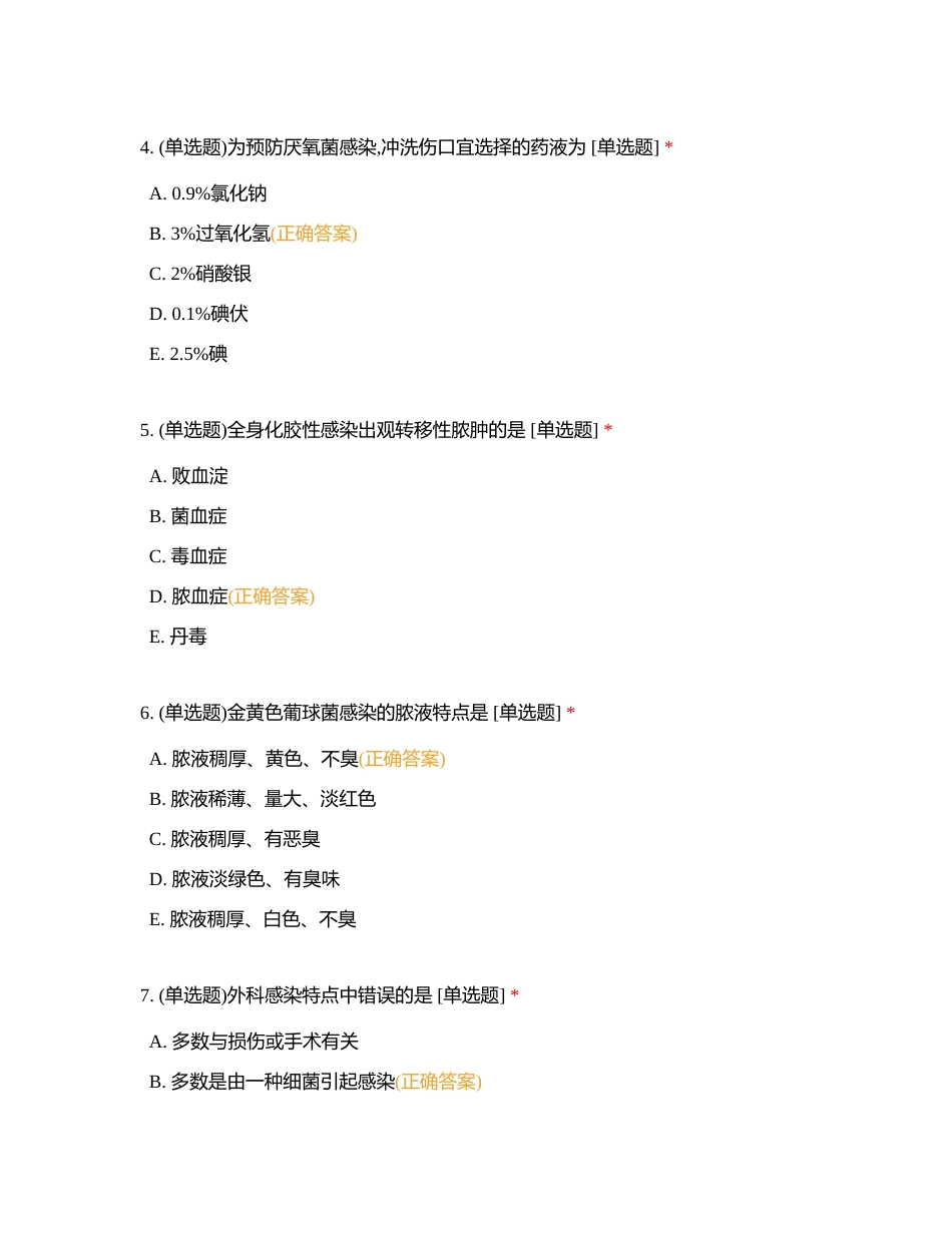 外科感染病人的护理附有答案.docx_第2页