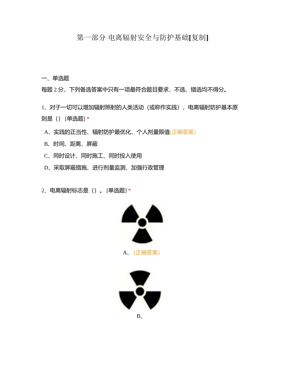 第一部分 电离辐射安全与防护基础附有答案 (1).docx_第1页