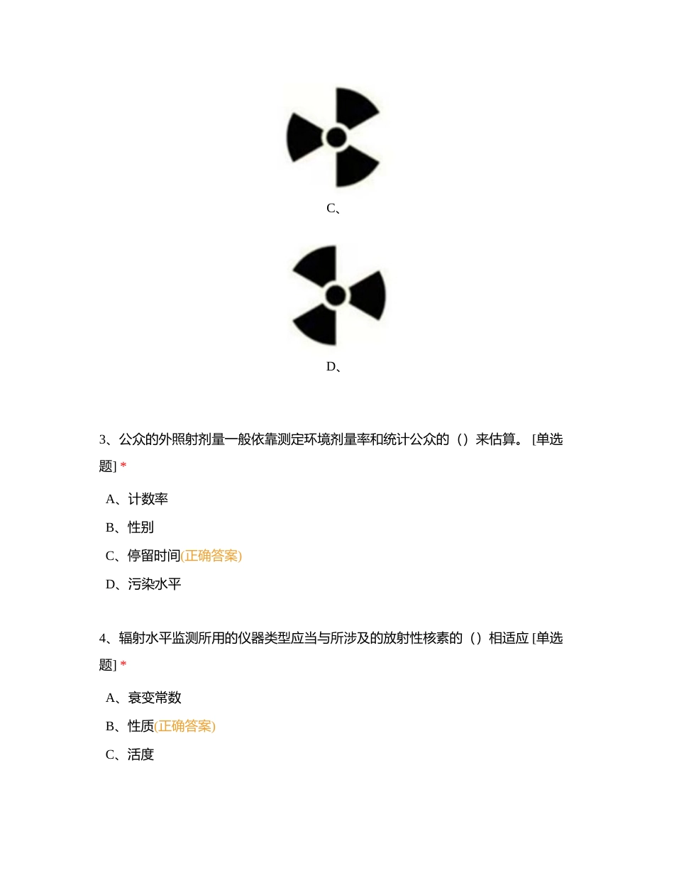 第一部分 电离辐射安全与防护基础附有答案 (1).docx_第2页