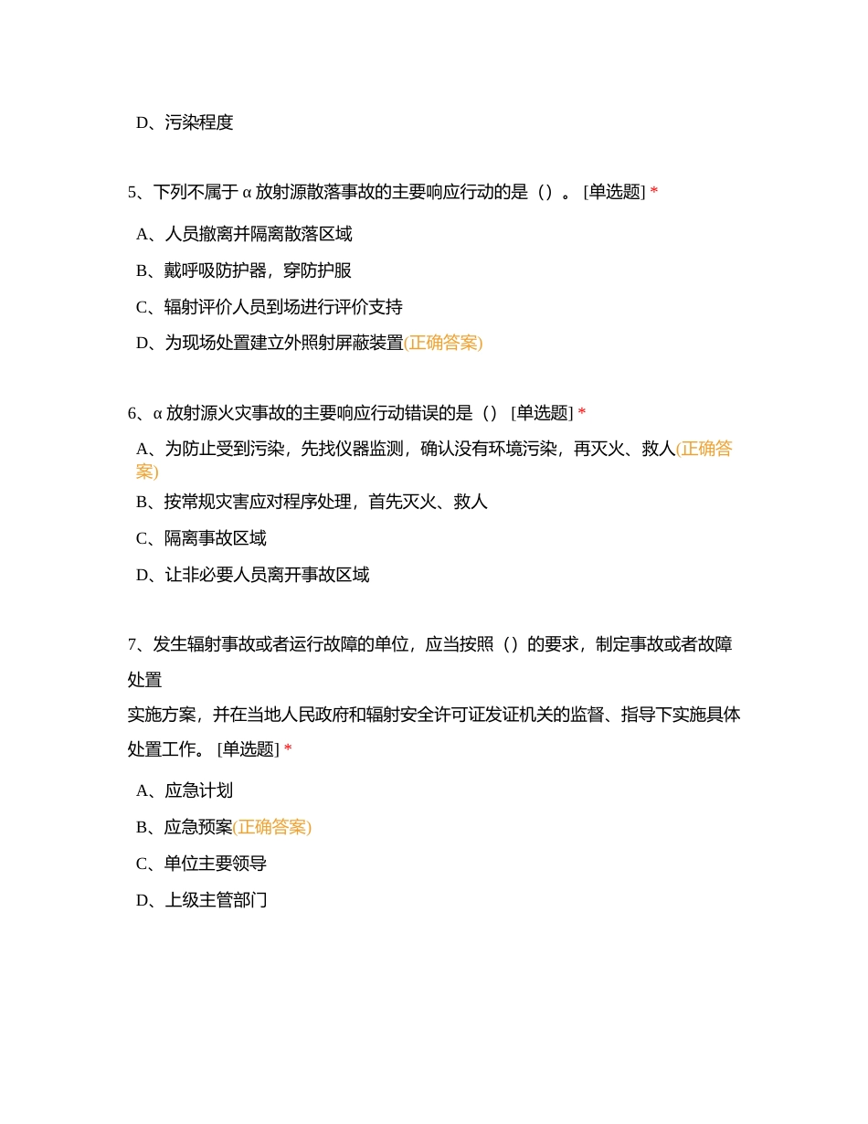 第一部分 电离辐射安全与防护基础附有答案 (1).docx_第3页