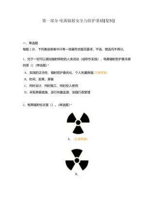 第一部分 电离辐射安全与防护基础附有答案 (1).docx