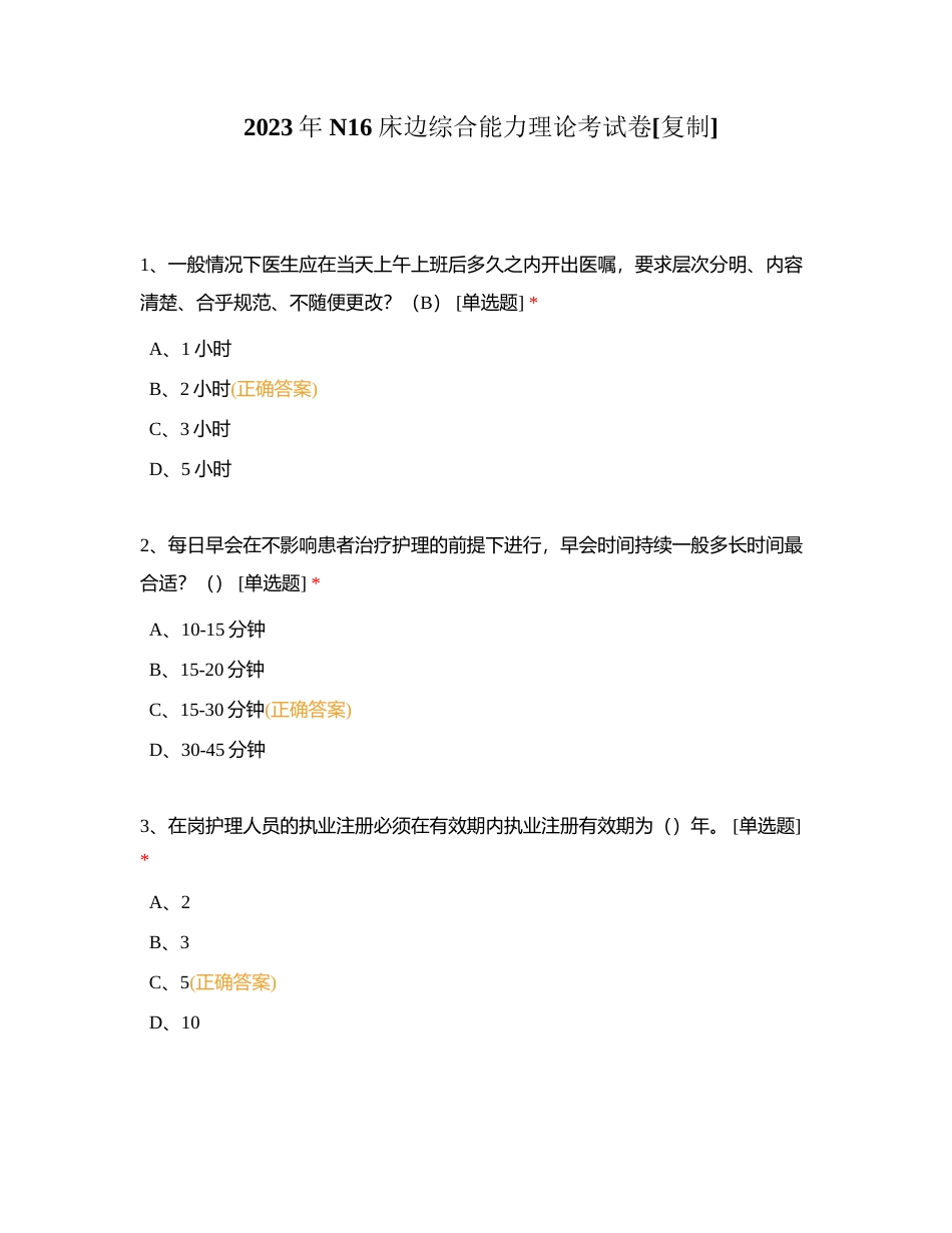 2023年 N16 床边综合能力理论考试卷附有答案.docx_第1页