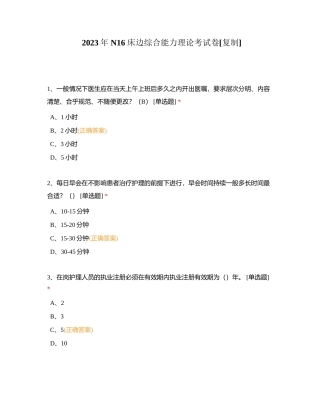 2023年 N16 床边综合能力理论考试卷附有答案.docx
