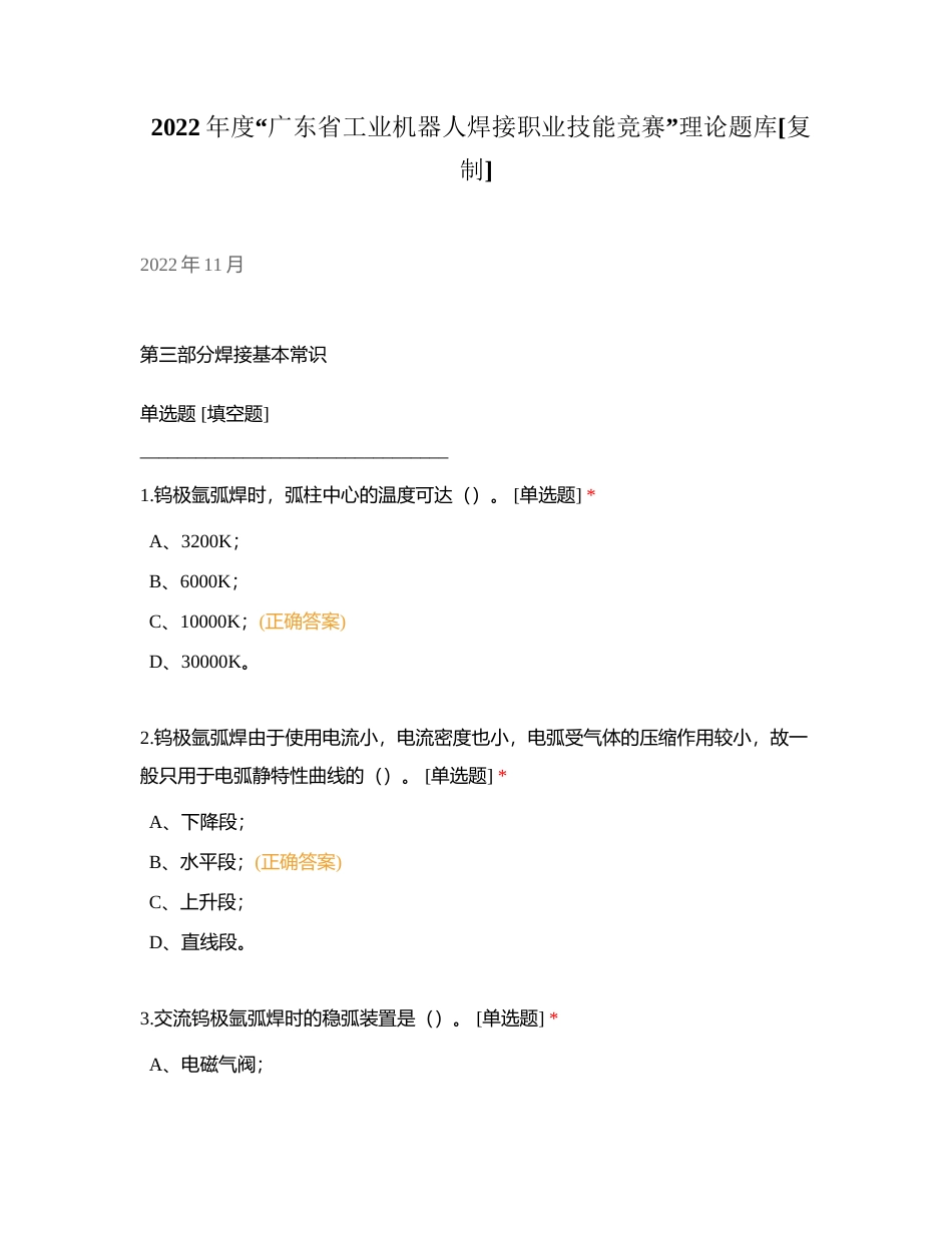 2022年度“广东省工业机器人焊接职业技能竞赛”理论题库附有答案.docx_第1页