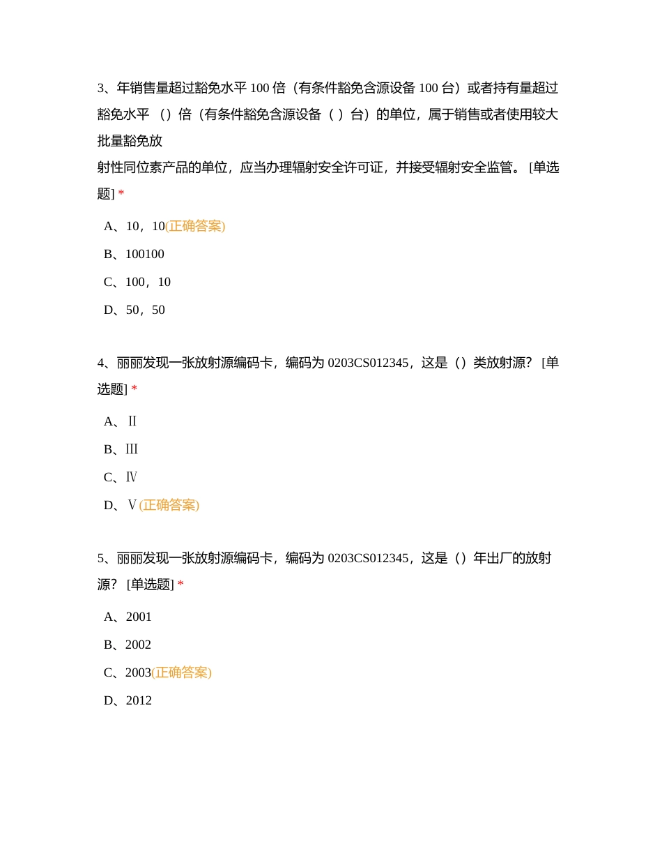 第二部分 核技术利用辐射安全法律法规 (1)附有答案.docx_第2页