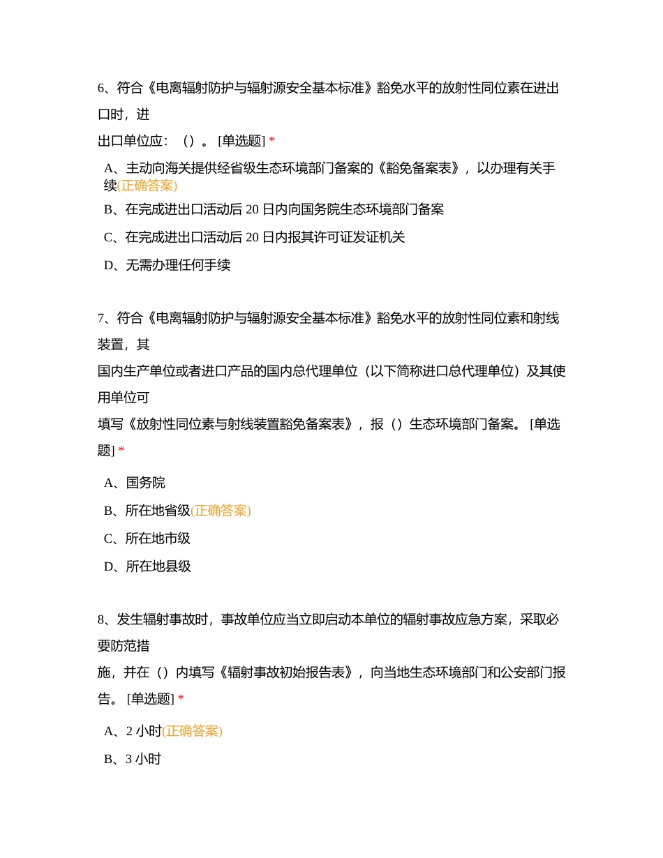 第二部分 核技术利用辐射安全法律法规 (1)附有答案.docx_第3页