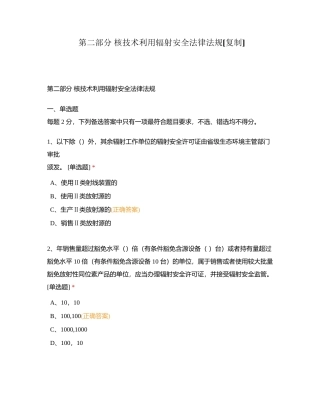 第二部分 核技术利用辐射安全法律法规 (1)附有答案.docx