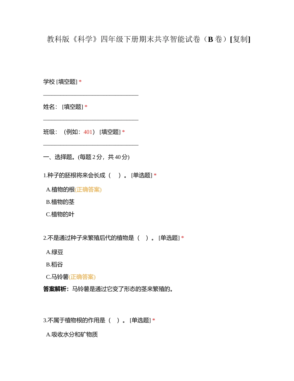 教科版《科学》四年级下册期末共享智能试卷（B卷）附有答案.docx_第1页