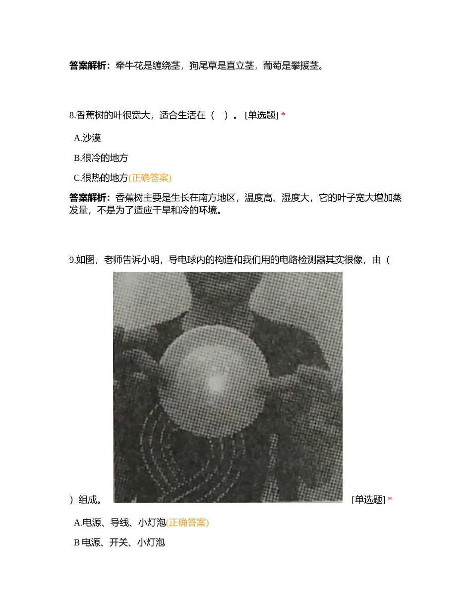 教科版《科学》四年级下册期末共享智能试卷（B卷）附有答案.docx_第3页